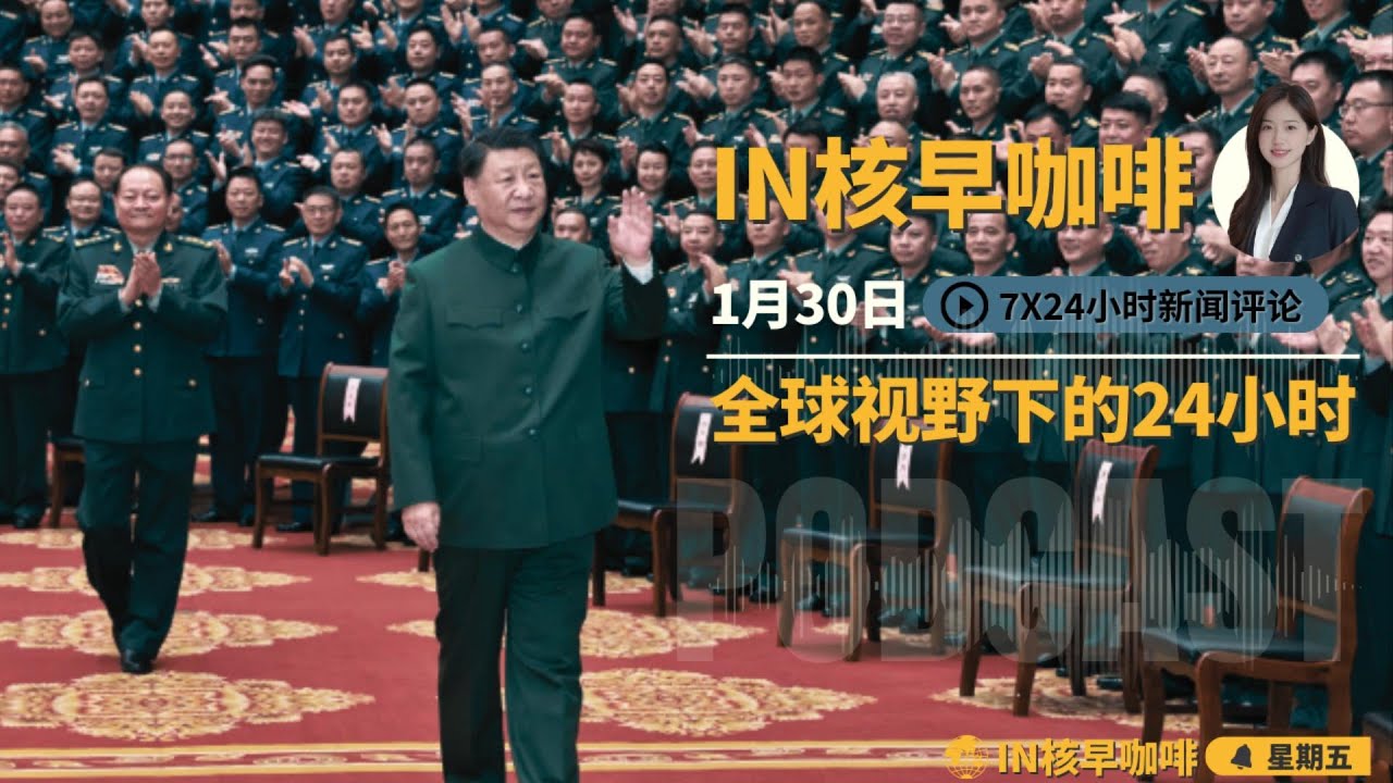 经济学人：习近平的权力如此之大，为何他还是无法根除腐败 | 川普最后通牒令下航母压境波斯湾，中东火药桶读秒 | 中国狂抛美债囤黄金，金价剑指八千美元 | | 上海薪资倒退回四千元时☕️30日早咖啡