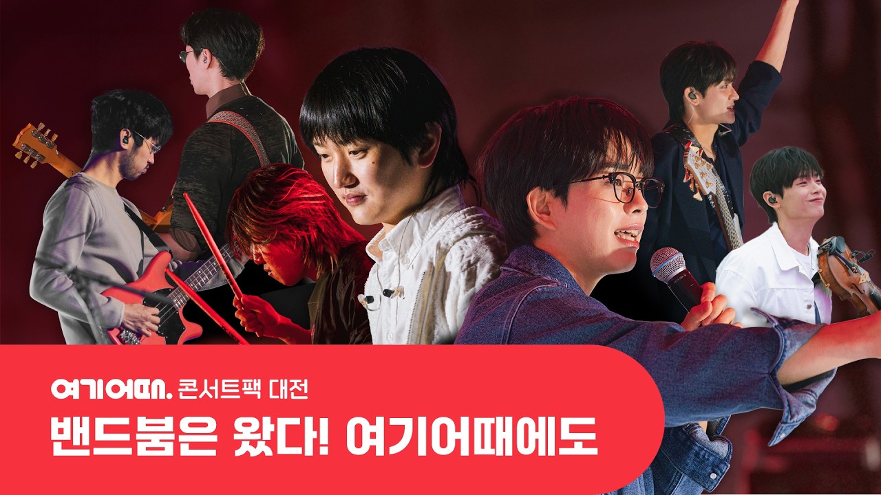 [여기어때 콘서트팩🎁] 탈탈! 콘서트팩 대전 하드 텁니다! l 일곱 번째 콘서트팩 ‘대전’