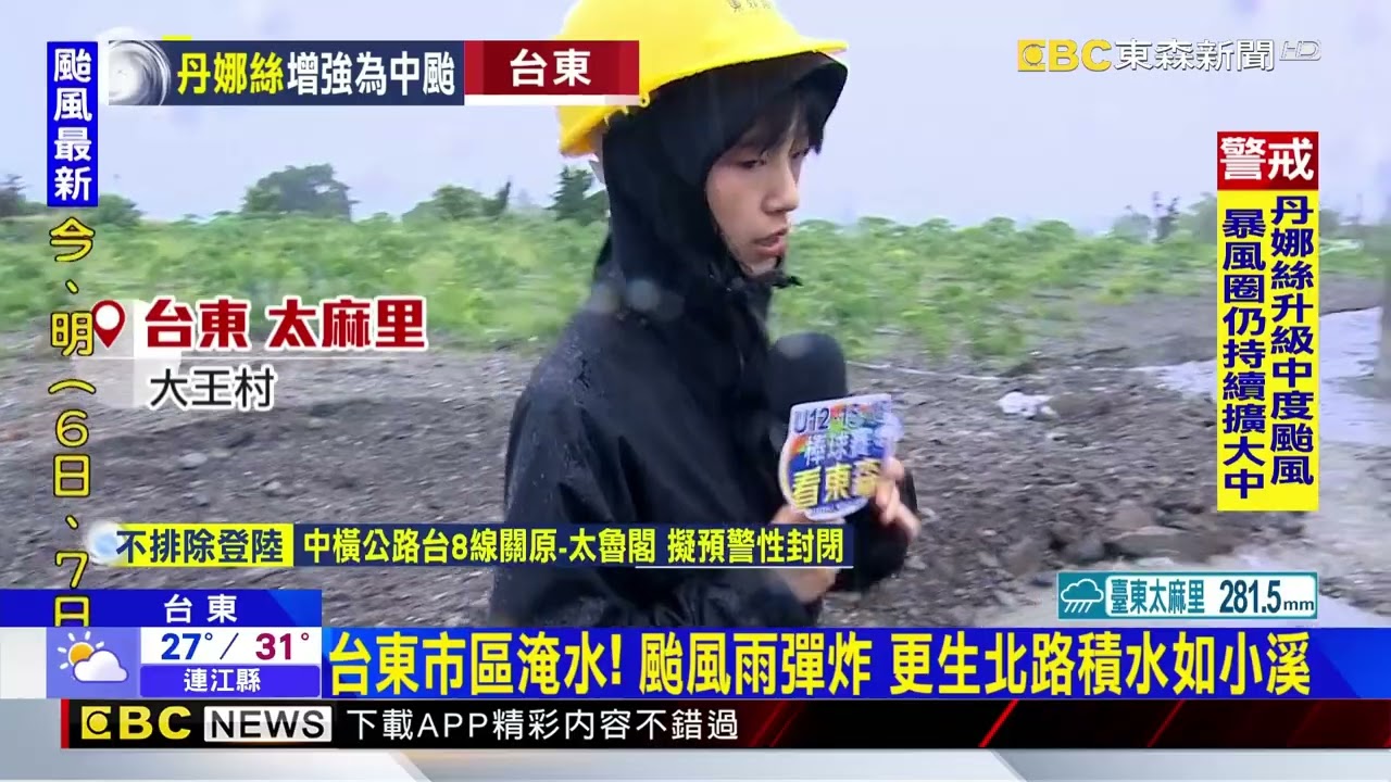 丹娜絲雨彈狂炸台東！ 市區積水如溪、太麻里現泥水@newsebc