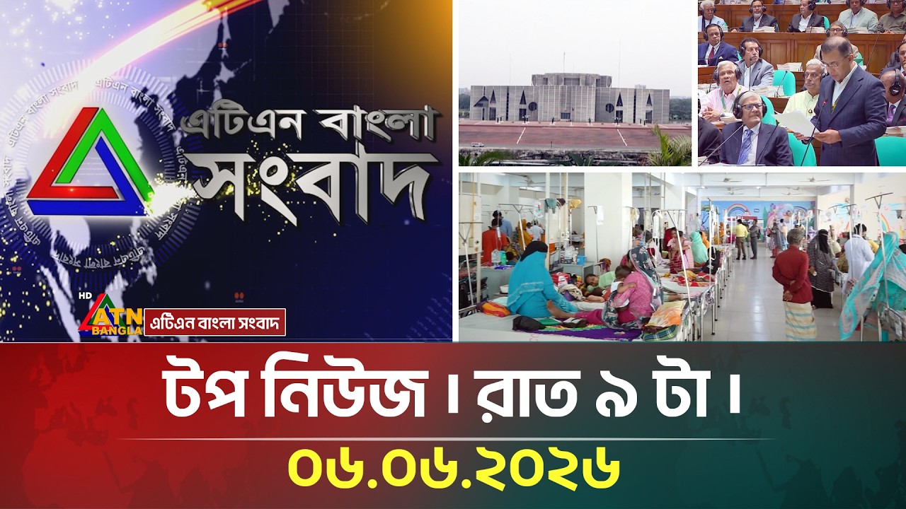 এটিএন বাংলার টপ নিউজ । রাত ৯ টা । 06.06.2026 | Top News | Latest Update | ATN Bangla News