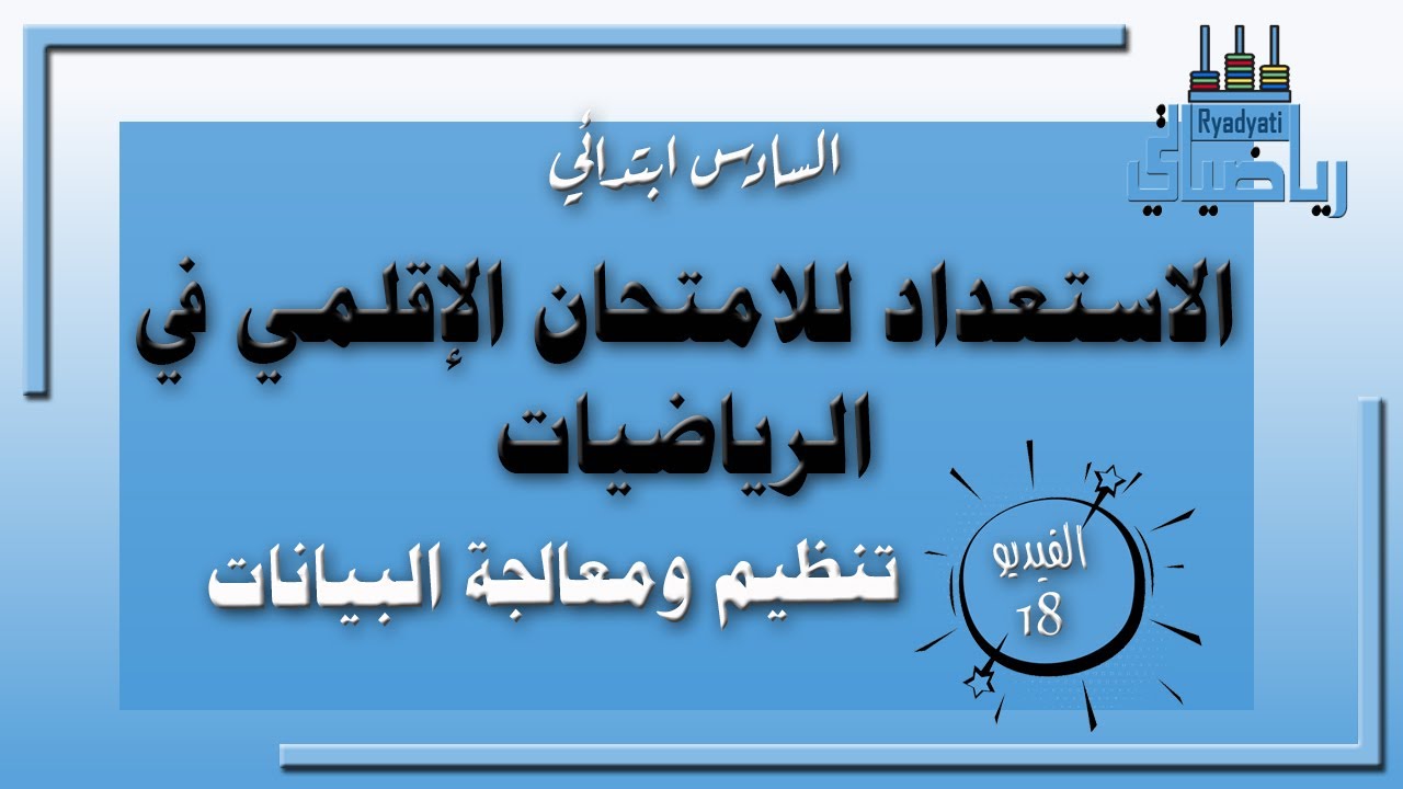 الاستعداد للامتحان الاقليمي في الرياضيات،،، الفيديو رقم 18: تنظيم ومعالجة البيانات