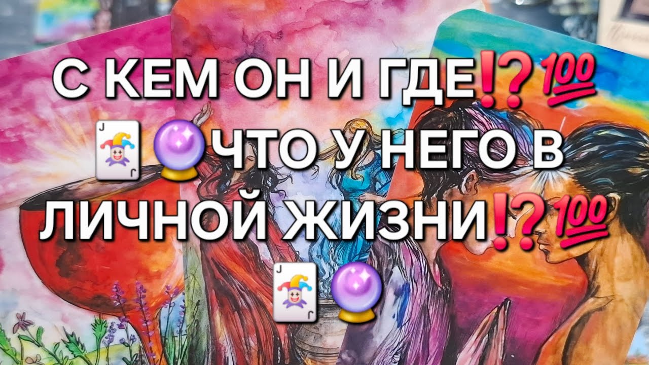 С КЕМ ОН СЕЙЧАС И ГДЕ⁉️💯🃏🔮ЧТО У НЕГО В ЛИЧНОЙ ЖИЗНИ⁉️💯#гаданиеналюбовь #вспоминаетлименя #таро 