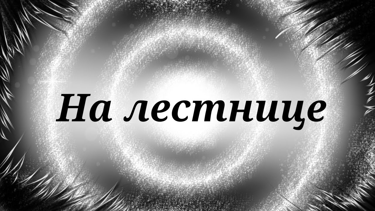 На лестнице/Wildcraft/Страшилка/