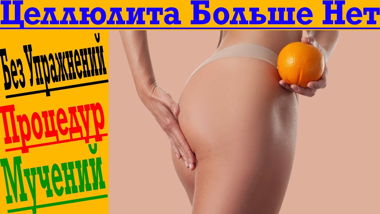 ЦЕЛЛЮЛИТ останется в прошлом! Простой секрет, который быстро помогает