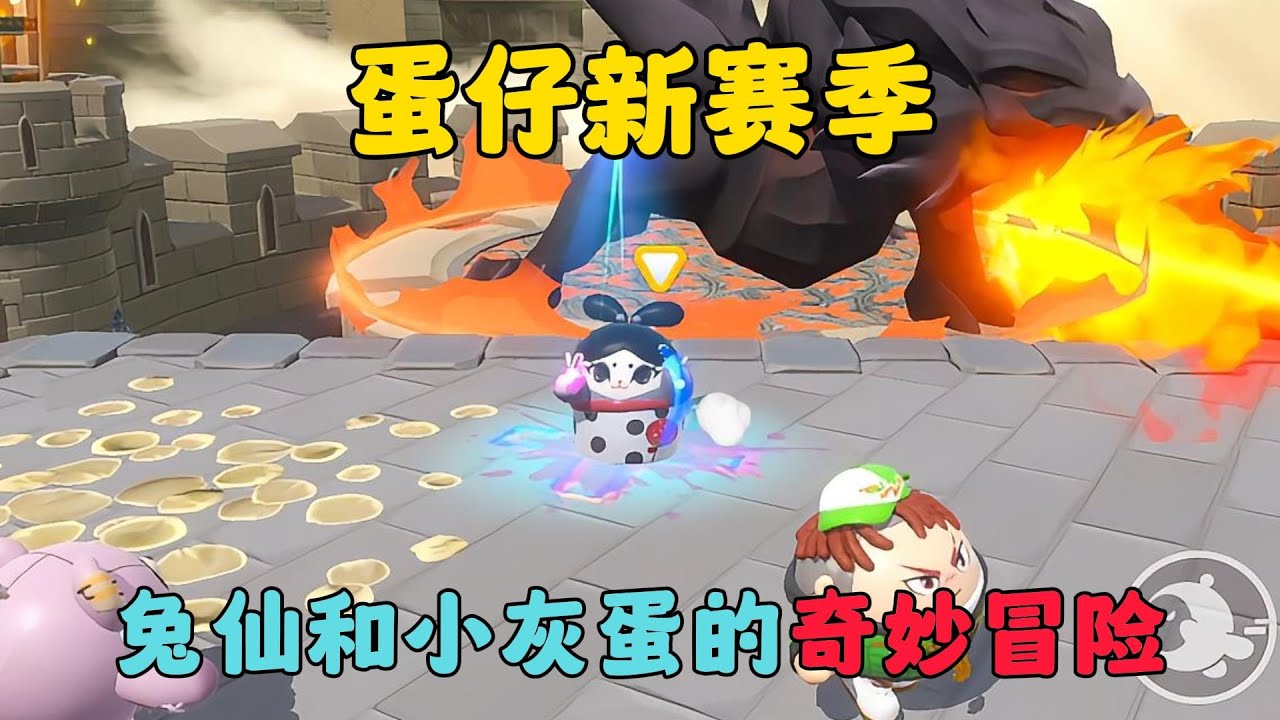 蛋仔派對：蛋仔新賽季，兔仙和小灰蛋的奇妙冒險