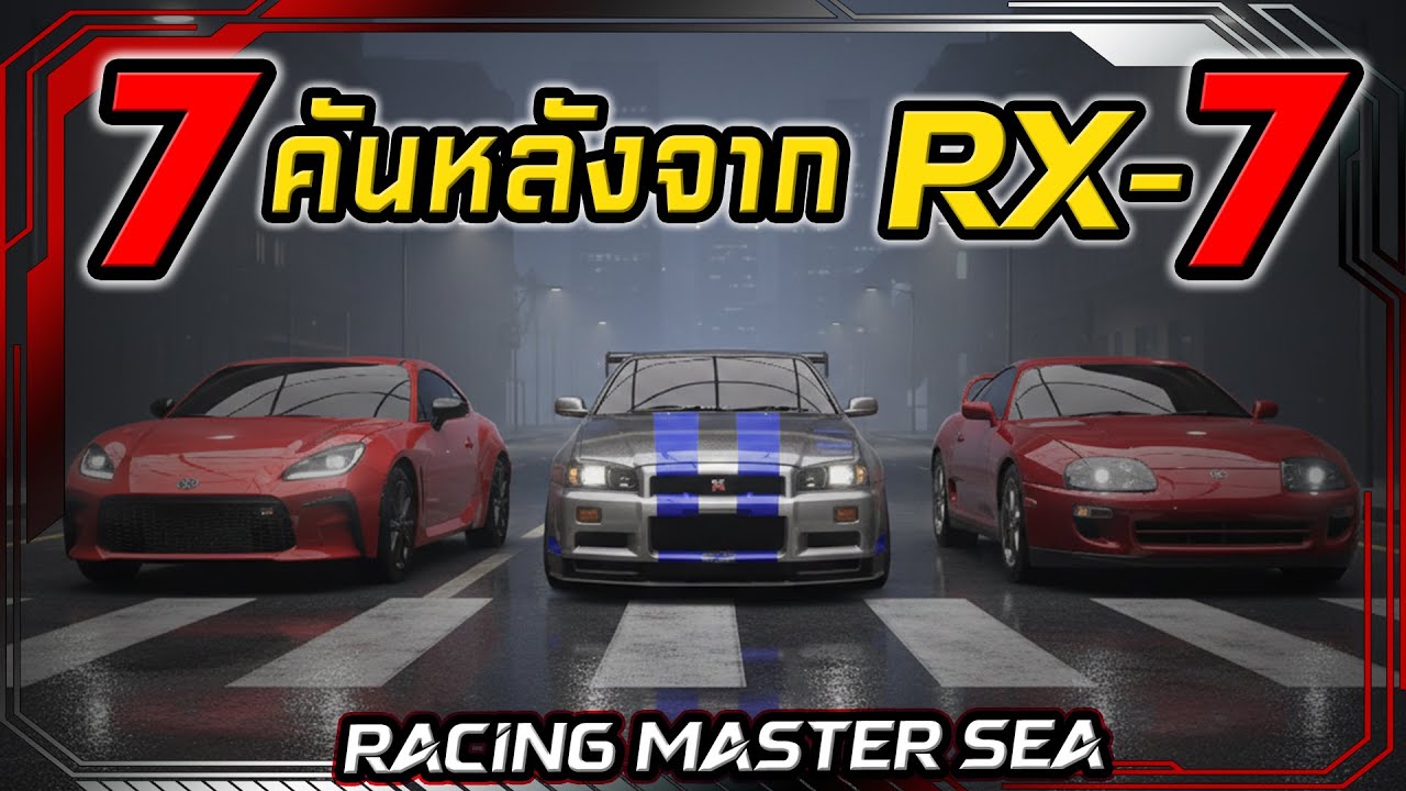 7คันหลังจากRX-7 เฉพาะStandard RACING MASTER SEA