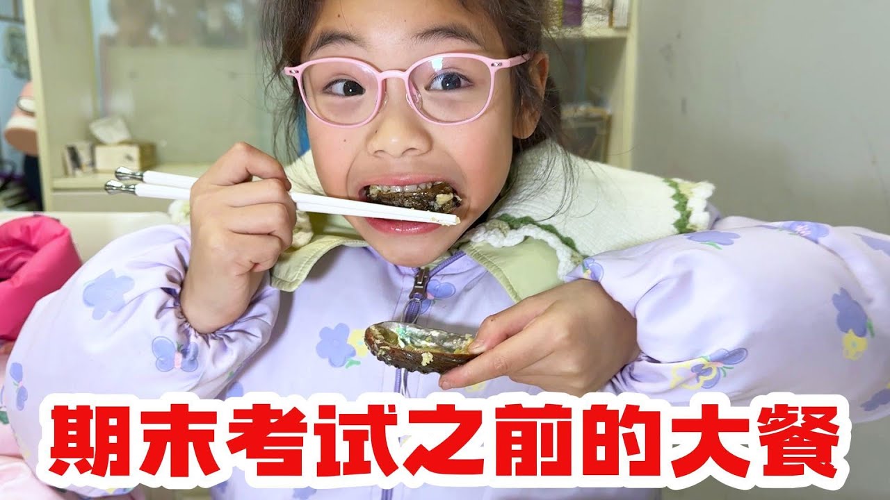 期末考试之前紧张复习，老爸贴心的准备了海鲜大餐