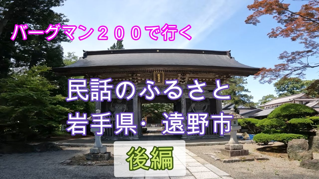 【バーグマン２００】秋田県外ツーリング＃１‐２　岩手県・遠野市　後編