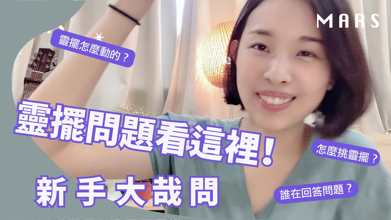 靈擺問題看這裡!新手大哉問
