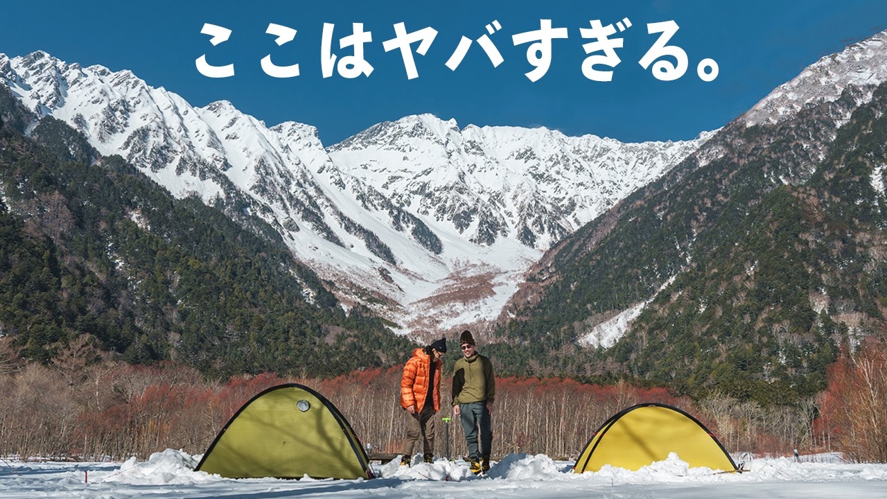 【冬季テント泊】誰もいない上高地で雪中キャンプしたら穂高連峰ひとり占めだった