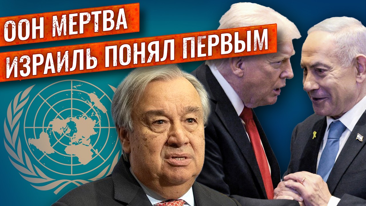 Кризис ООН/ Лига Наций/ 1930-е и наше время/ Совет Мира Трампа/ Израиль и новая мировая архитектура