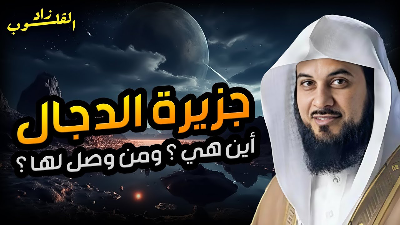 العريفي | جزيرة الدجال ! أين هي ؟ ومتى سيخرج منها ؟؟