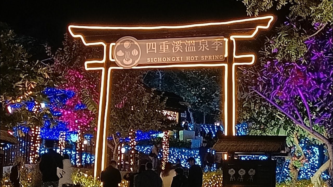 0104(2026)來去屏東四重溪溫泉季賞燈,喜歡主題(湧泉之光)流水潺潺的燈飾