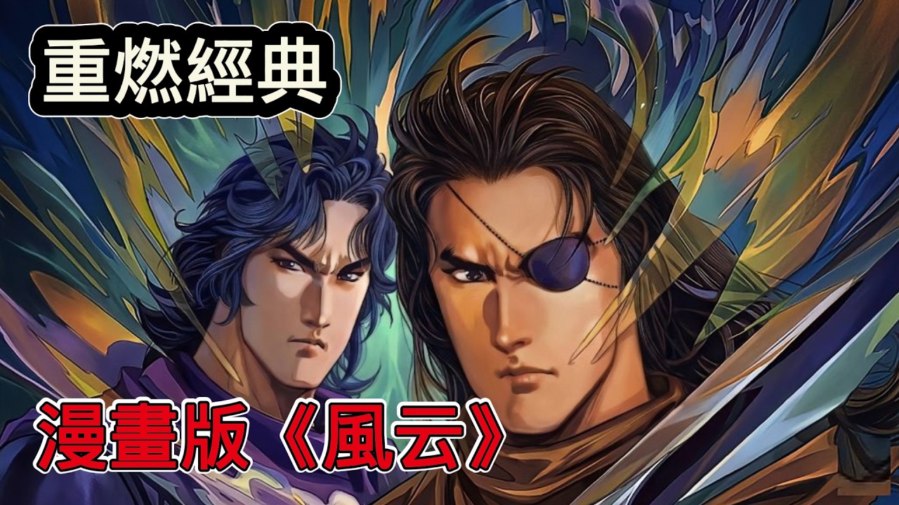 重燃經典，熱血解說漫畫版《風雲》，國產巔峰武俠作品