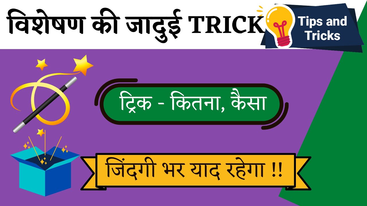 विशेषण (हिंदी व्याकरण) ट्रिक | Adjectives in Hindi Grammar | blackboard