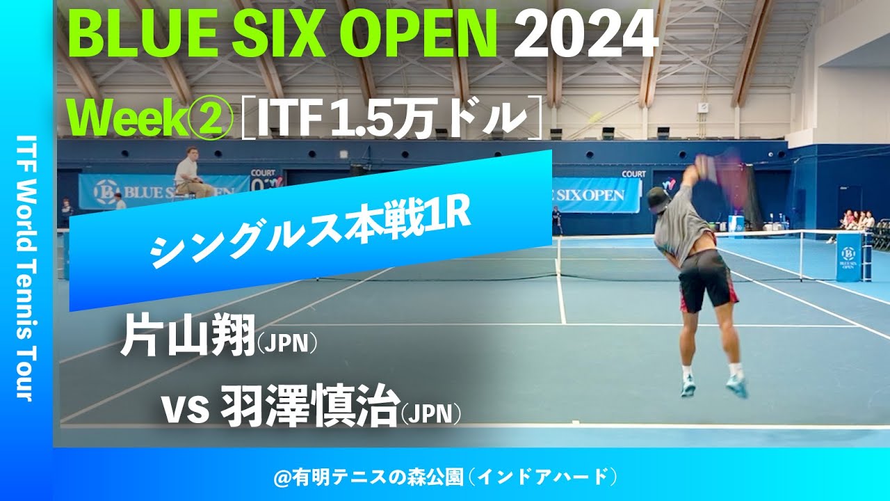 #翌日配信【BLUE SIX OP2024②/1R】片山翔(JPN) vs 羽澤慎治(JPN) BLUE SIX OPEN 2024 Week#2 シングルス1回戦