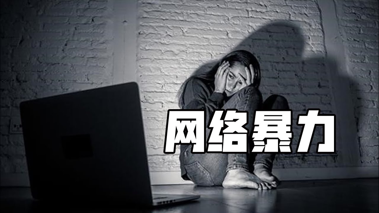 遭遇网络暴力，该如何减轻痛苦？