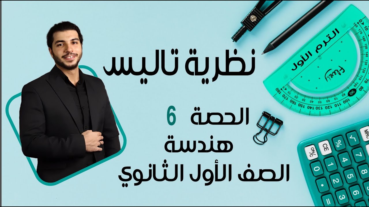 نظرية تاليس 🔥 الصف الأول الثانوي 🔥 هندسة 🔥 الحصة 6 الترم 1