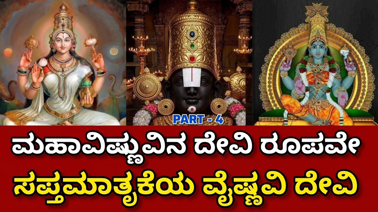 ಮಹಾವಿಷ್ಣುವಿನ ದೇವಿ ರೂಪವೇ ಸಪ್ತಮಾತೃಕೆಯ ವೈಷ್ಣವಿ ದೇವಿ Saptamatrika Part - 4 #trending #viral 