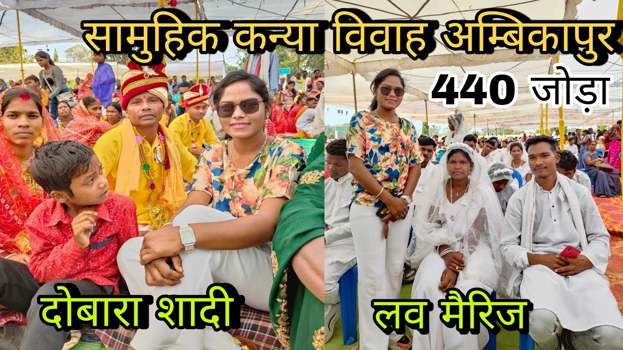 440 जोड़ो का सामुहिक कन्या विवाह 😍| दोबारा शादी किए😱 | मानसिक रूप से विकलांग😣 | Ambikapur