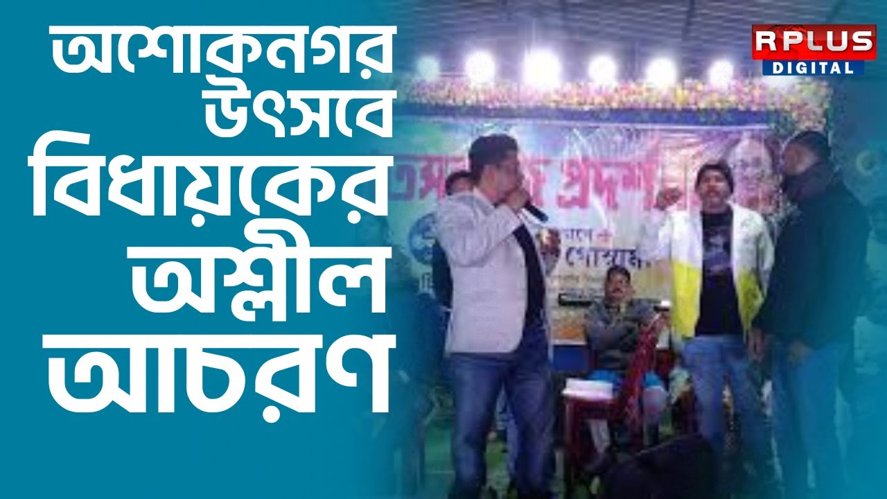 Ashokh Nagar Utsav: অশোকনগর উৎসবে বিধায়ক নারায়ণ গোস্বামীর অশ্লীল আচরণ, ভাইরাল সমাজ মাধ্যমে! TMC