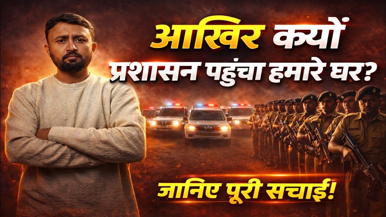 आखिर क्यों प्रशासन पहुंचा हमारे घर ?, जानिए पूरी सच्चाई !