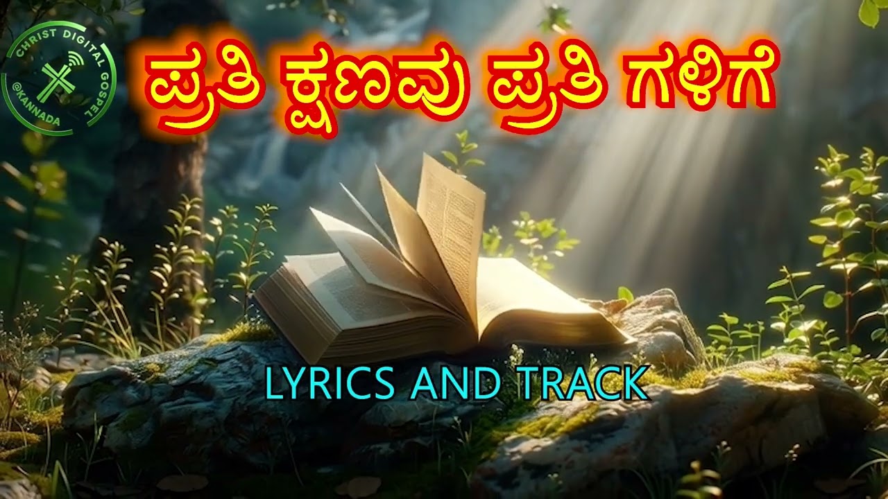 ಪ್ರತಿ ಕ್ಷಣವೂ..ಪ್ರತಿ ಗಳಿಗೆ TRACK & LYRIC #JESUS SONGS#CHRISTIAN SONGS#WORSHIP SONGS#MESSAGES#KANNADA#
