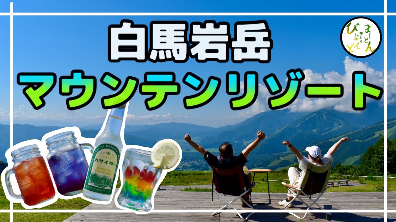 【絶景】真夏の白馬岩岳マウンテンリゾート！！
