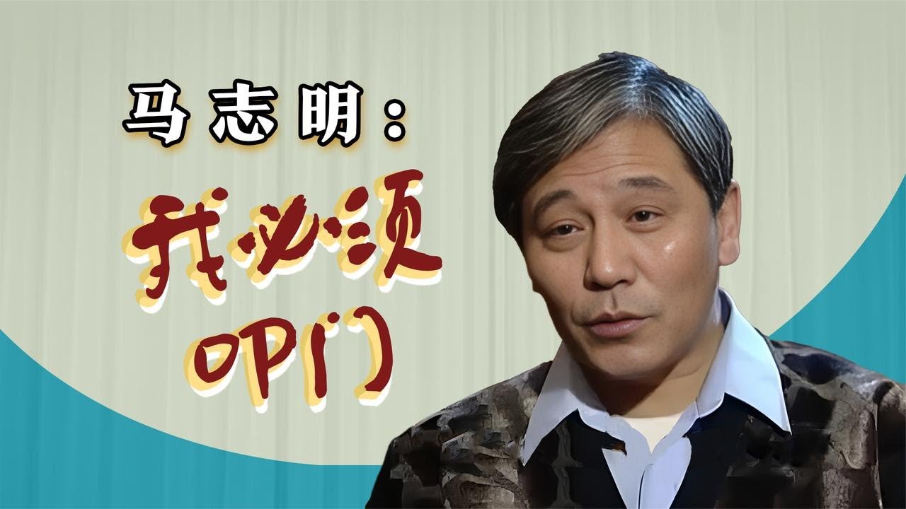 【曲艺名家访谈】马志明：我必须得叩个门儿 