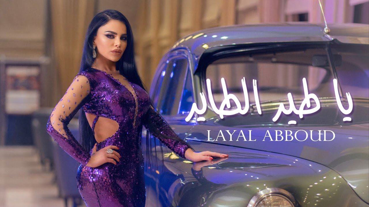 Layal Abboud - Ya Tayr El Tayer (Official Music Video) | ليال عبود - يا طير الطاير