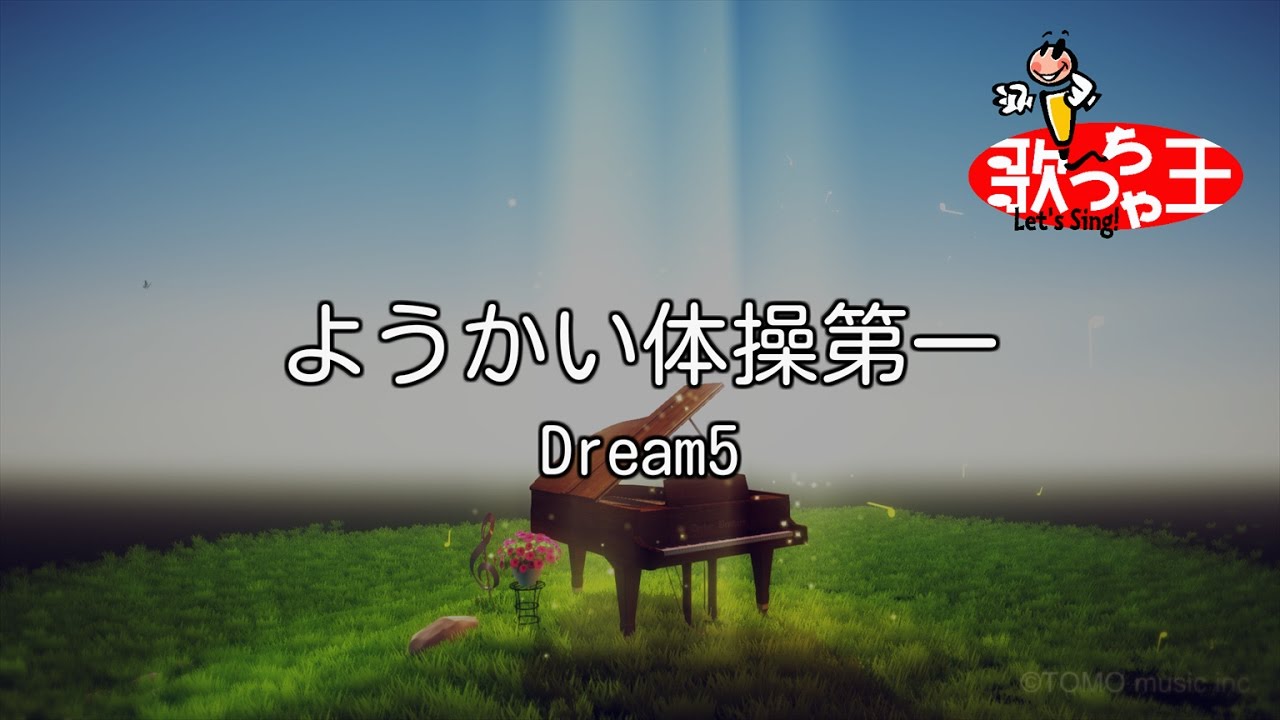 【カラオケ】ようかい体操第一/Dream5