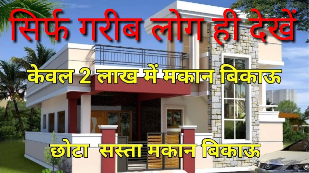 सबसे छोटा व सस्ता मकान कम कीमत वाला#bikaumakan