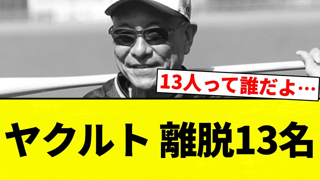 【XIII機関】ヤクルト 離脱13名【プロ野球反応集】【2chスレ】【なんG】