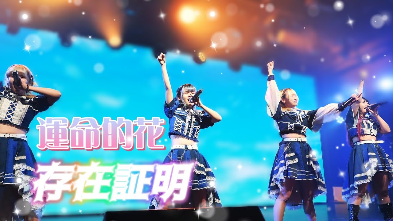 存在証明 - 運命的花 / 存在証明《 2026.3.15 Perfume Vol.6 》