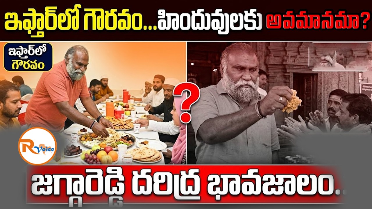 ఇఫ్తార్&zwnj;లో గౌరవం&hellip;హిందువులకు అవమానమా? జగ్గారెడ్డి దరిద్ర భావజాలం...| Jagga Reddy | R Voice