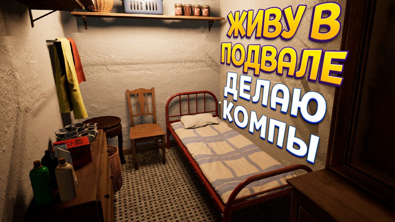 ЖИВУ В ПОДВАЛЕ ДЕЛАЮ КОМПЬЮТЕРЫ ( Computer Repair Shop )