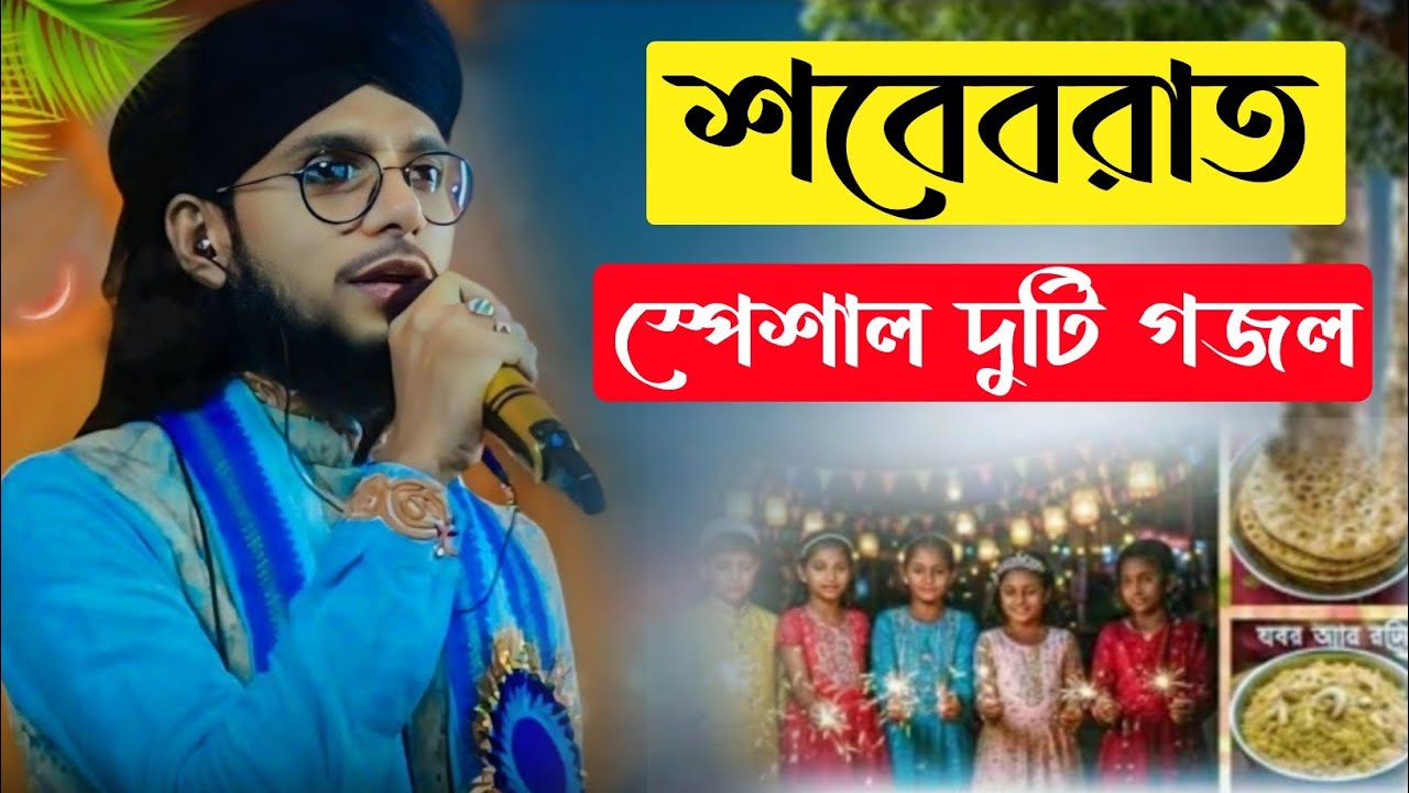 শবে বরাতের সেরা গজল ২০২৬ | মন জুড়ানো নতুন গজল | Shab E Barat New Gojol 2026 | MD Imran. MD Monoyar.