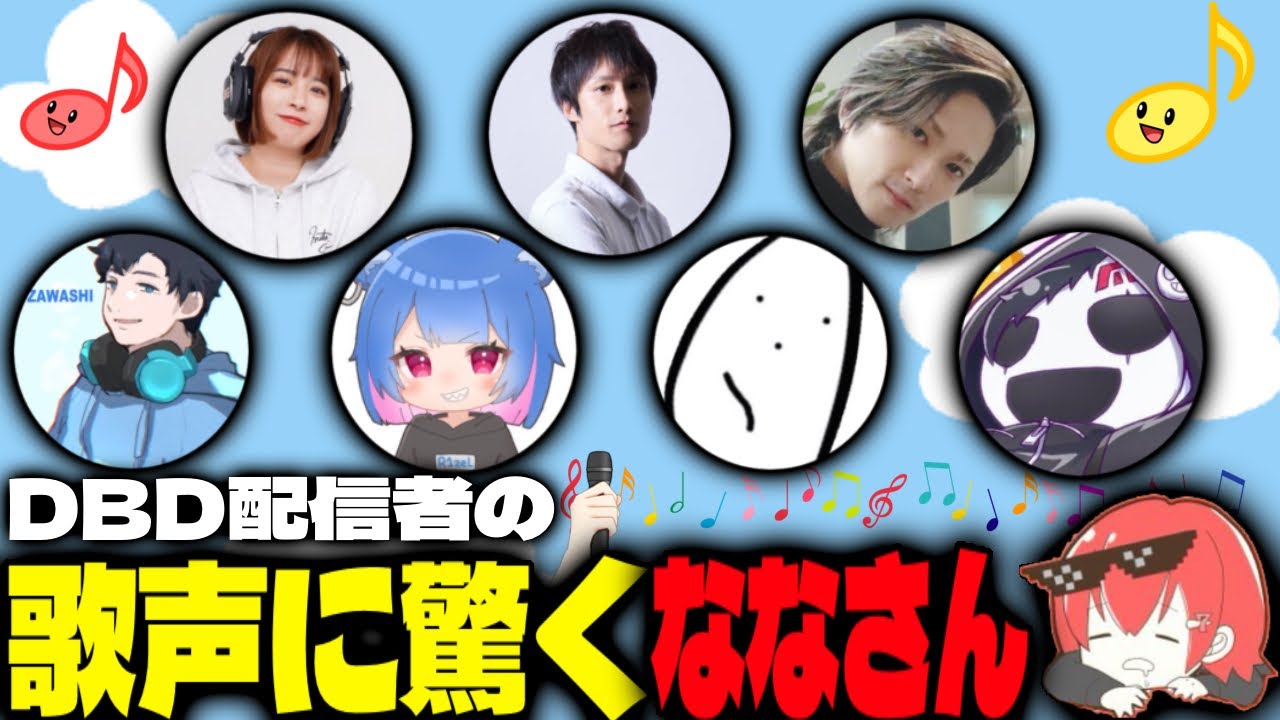 【雑談】DBD配信者の歌声にビビるななさんwww【なな/切り抜き】