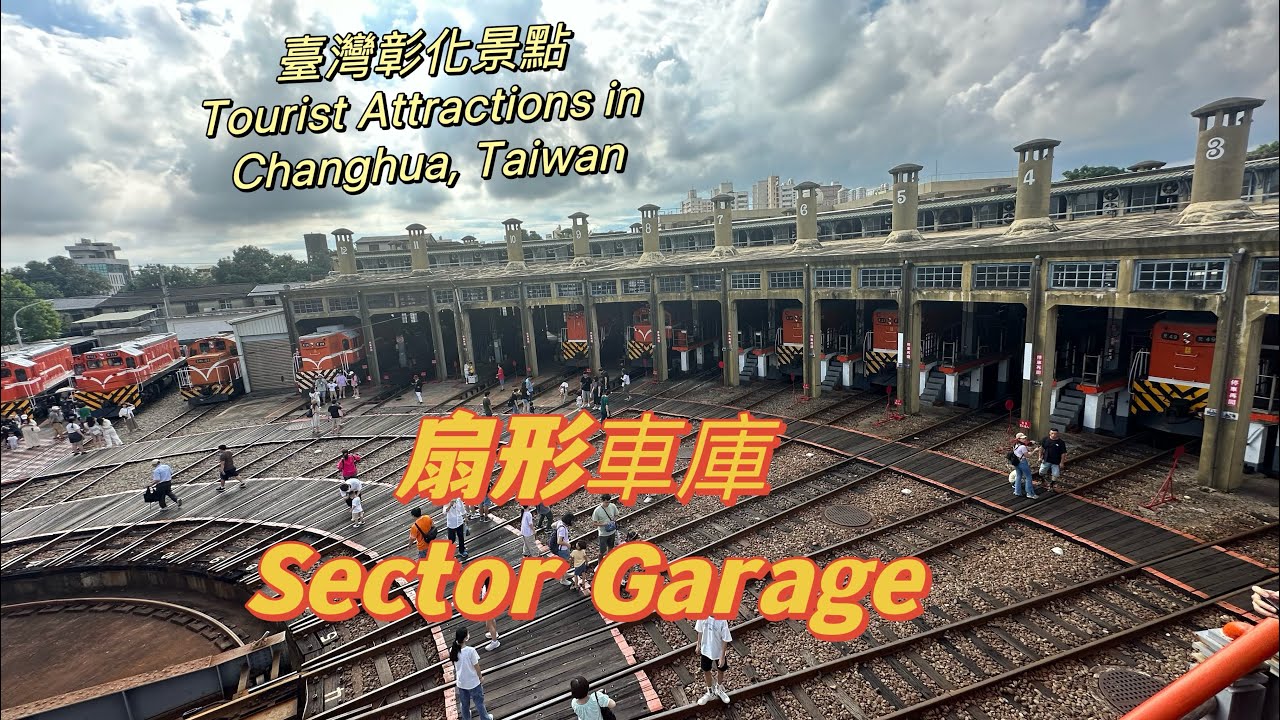 [跟芳美老師旅遊去］彰化扇形車庫-臺灣碩果僅存的火車頭旅館/Changhua Sector Garage: Taiwan's Last 