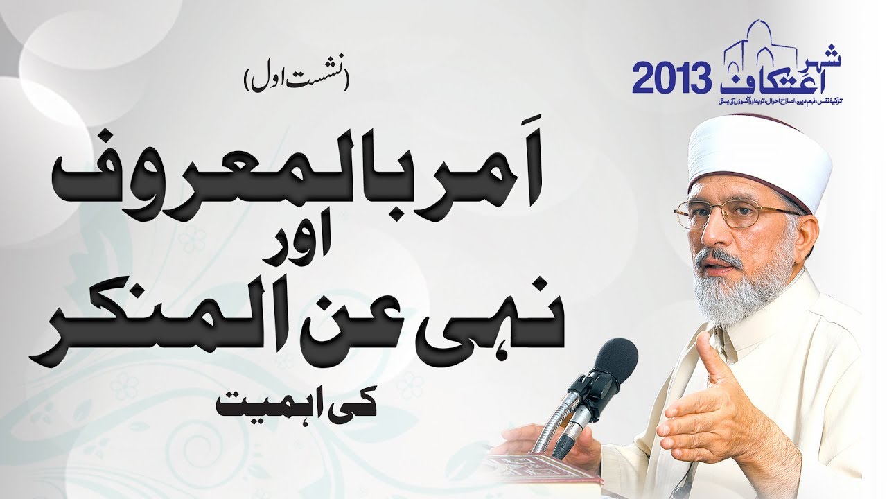 Amr bil-Maroof wa Nahi 'anil Munkar Ki Ahmiyat - EP - 1 | Shaykh-ul-Islam Dr Muhammad Tahir-ul-Qadri