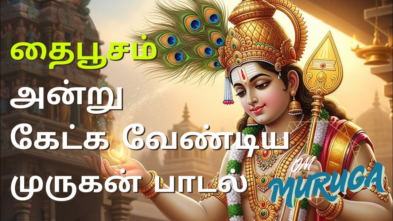 🙏 அழகென்றால் முருகனே &ndash; Murugan Devotional Song 🙏A soulful Tamil devotional song to Lord Murugan