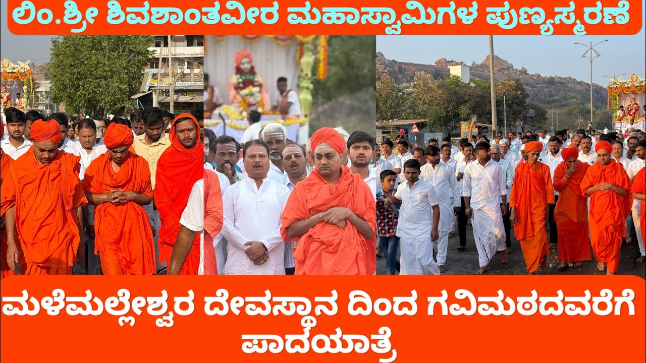 ಪೂಜ್ಯ ಲಿಂ. ಶ್ರೀ ಶಿವಶಾಂತವೀರ ಮಹಾಸ್ವಾಮೀಜಿಗಳ ಪುಣ್ಯಸ್ಮರಣೆ | Gavimath Koppal 