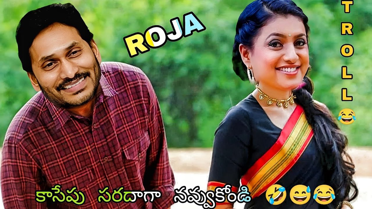 MLA ROJA TROLL ||CM JAGAN FUNNY TROLL| CBN TROLL|| PSPK TROLL || KIRRAK RP TROLL|AP POLITICAL TROLLS