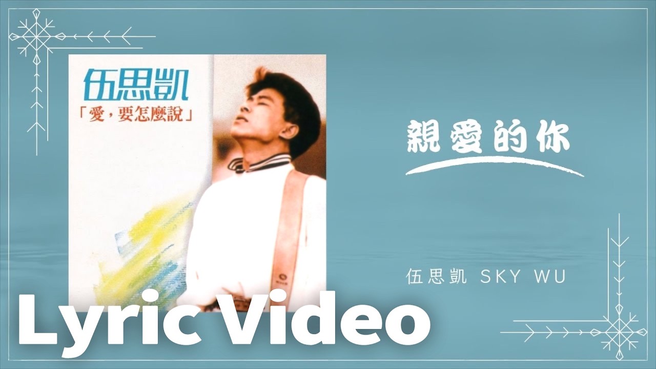 伍思凱 SKY【愛要怎麼說】 - 09 親愛的你 - 歌詞版MV (Official lyrics video)