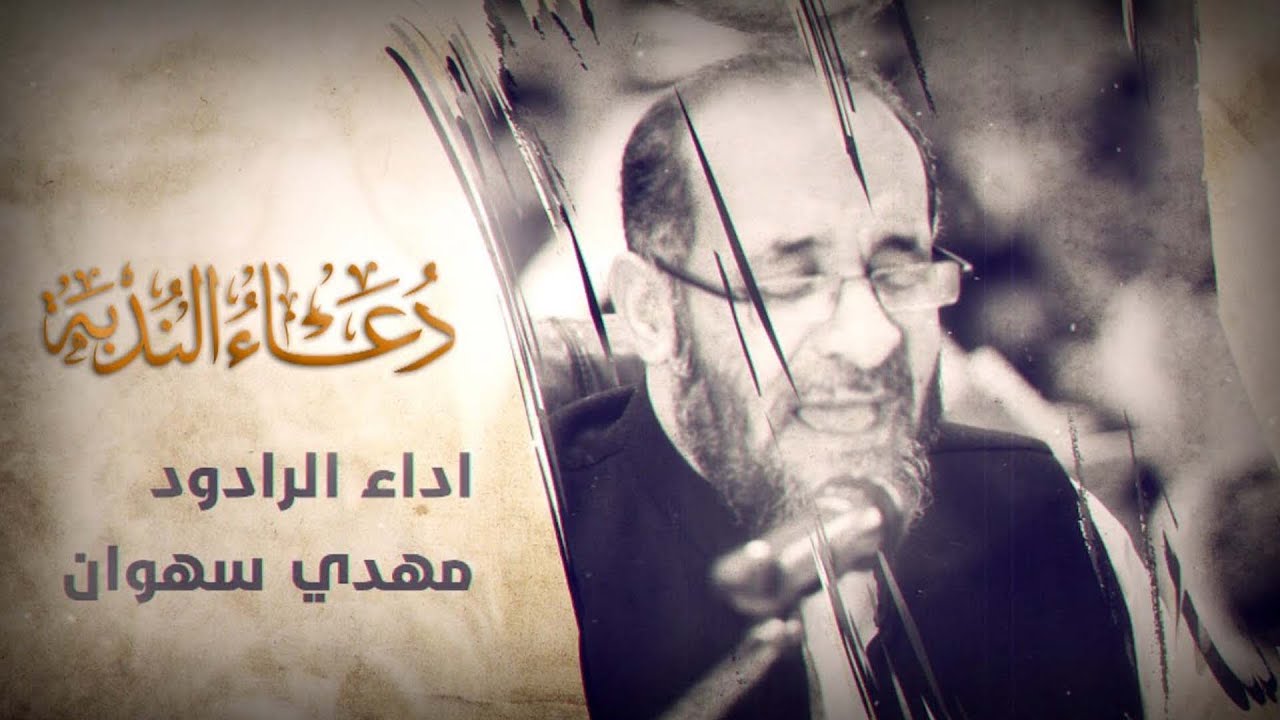 دعاء الندبة بصوت حزين | الحاج مهدي سهوان