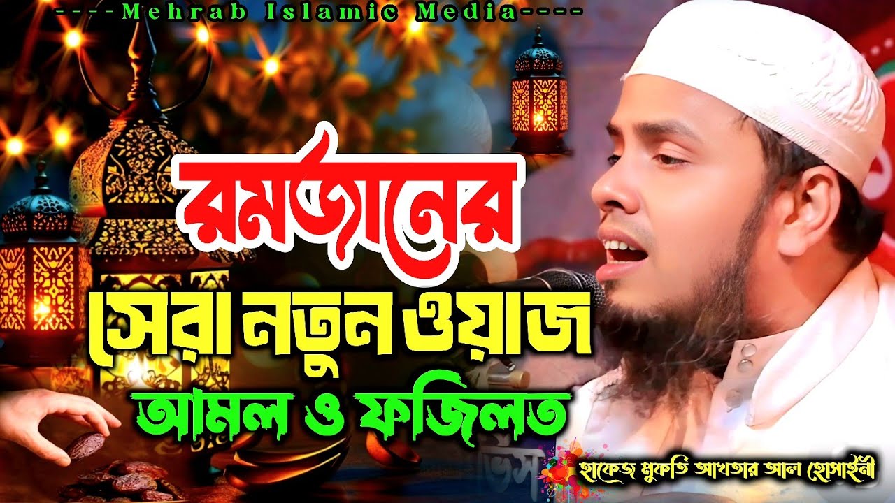 রোজার ফজিলত ও আমল ২০২৬ || Ramadar Waz 2026 || মুফতি আখতার আল হোসাইনী নতুন ওয়াজ ২০২৬ || Islamic Waz