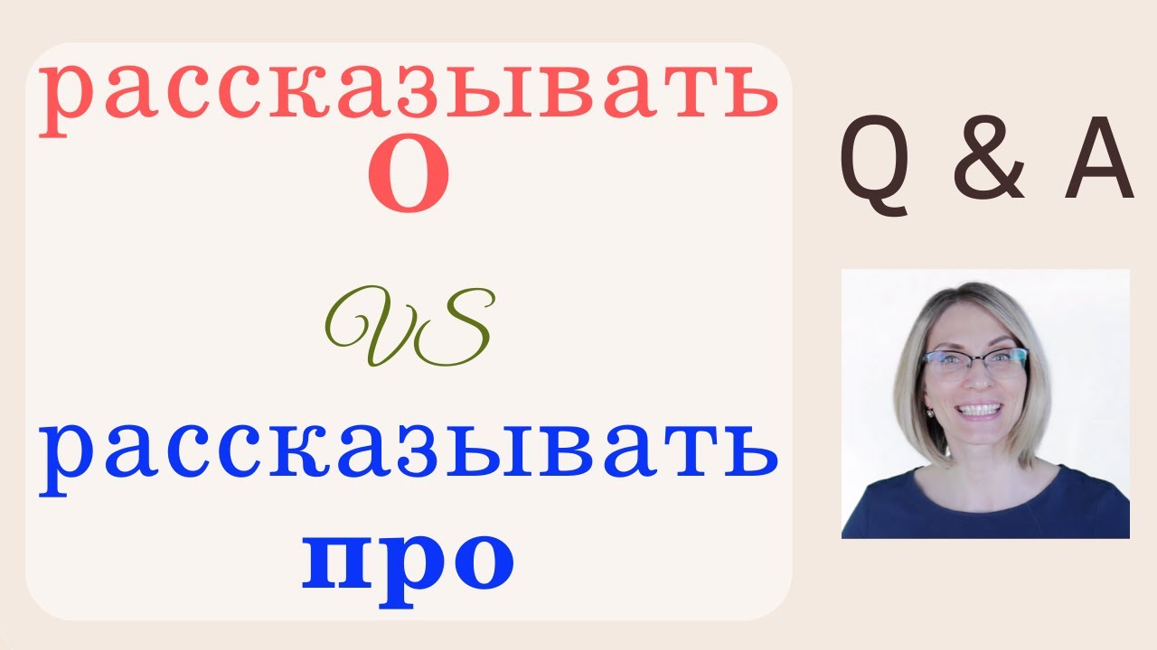 What is the difference between Рассказывать О and Рассказывать ПРО