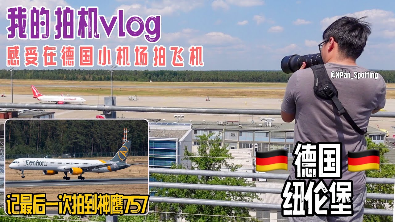 纽伦堡拍机日记｜今起欧洲再无757-300会飞的铅笔