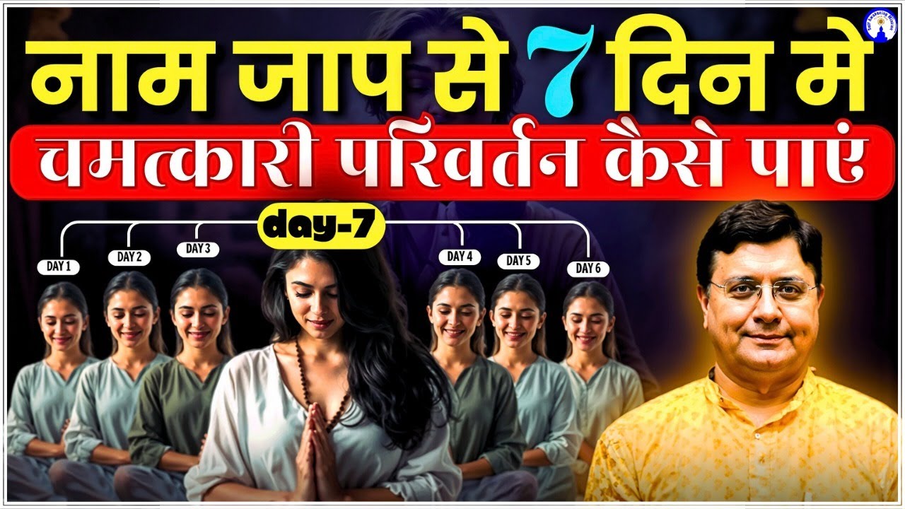 नाम जाप से 7 दिन में चमत्कारी परिवर्तन कैसे पाएं