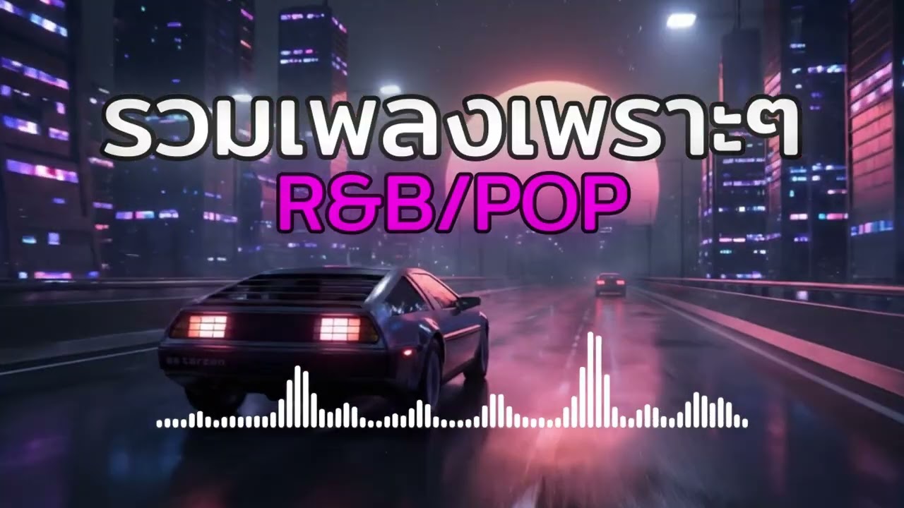 รวมเพลงไทยเพราะๆฟังเพลินๆ R&B/POP 2026 |REXs STUDIO